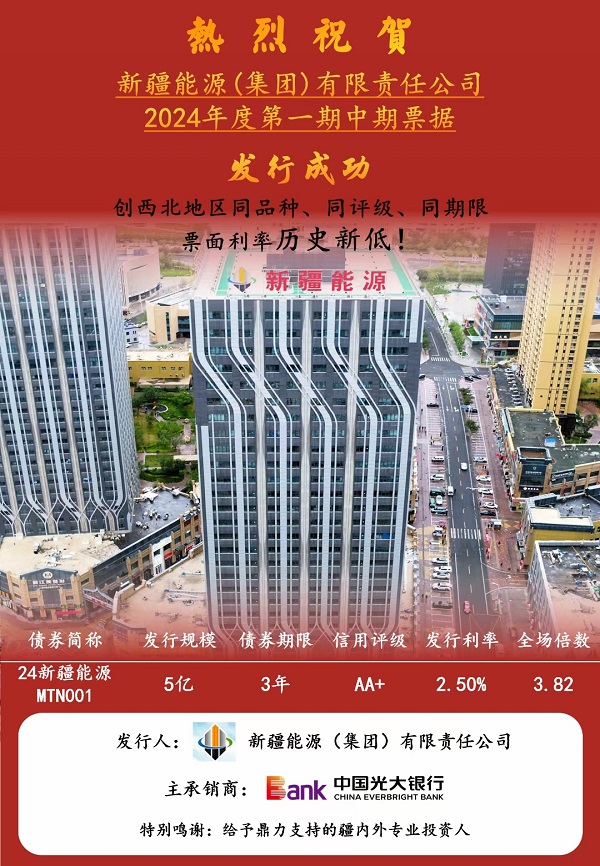 [圖文]新疆能源集團(tuán)2024年第一期中期票據(jù)成功發(fā)行